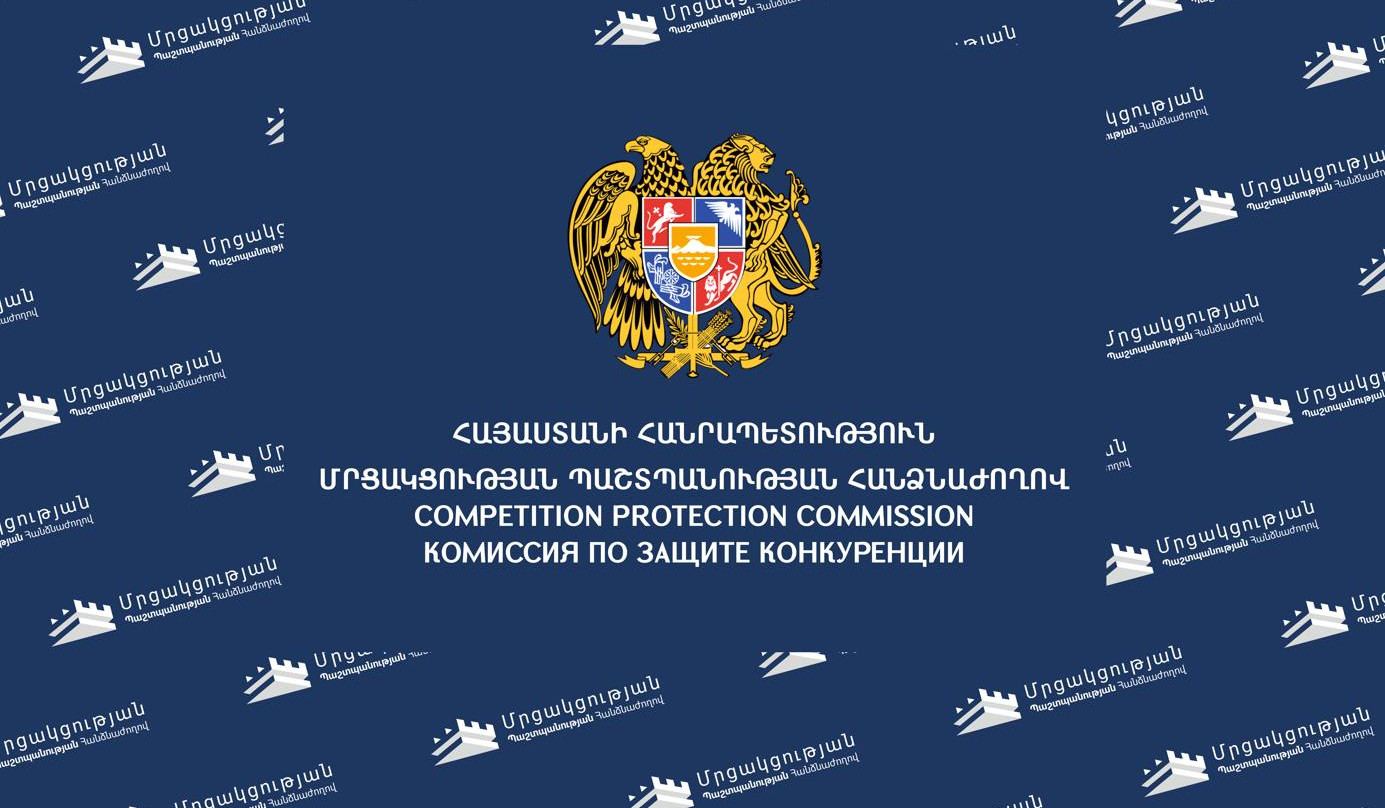 Հրապարակվել է Մրցակցության պաշտպանության հանձնաժողովի 2021-ի գործունեության հաշվետվությունը