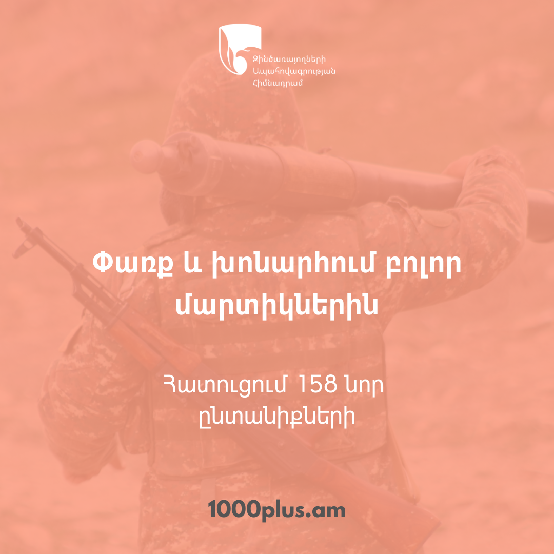 Զինծառայողների ապահովագրության հիմնադրամը հատուցում է կատարել ևս 158 հերոսի ընտանիքի