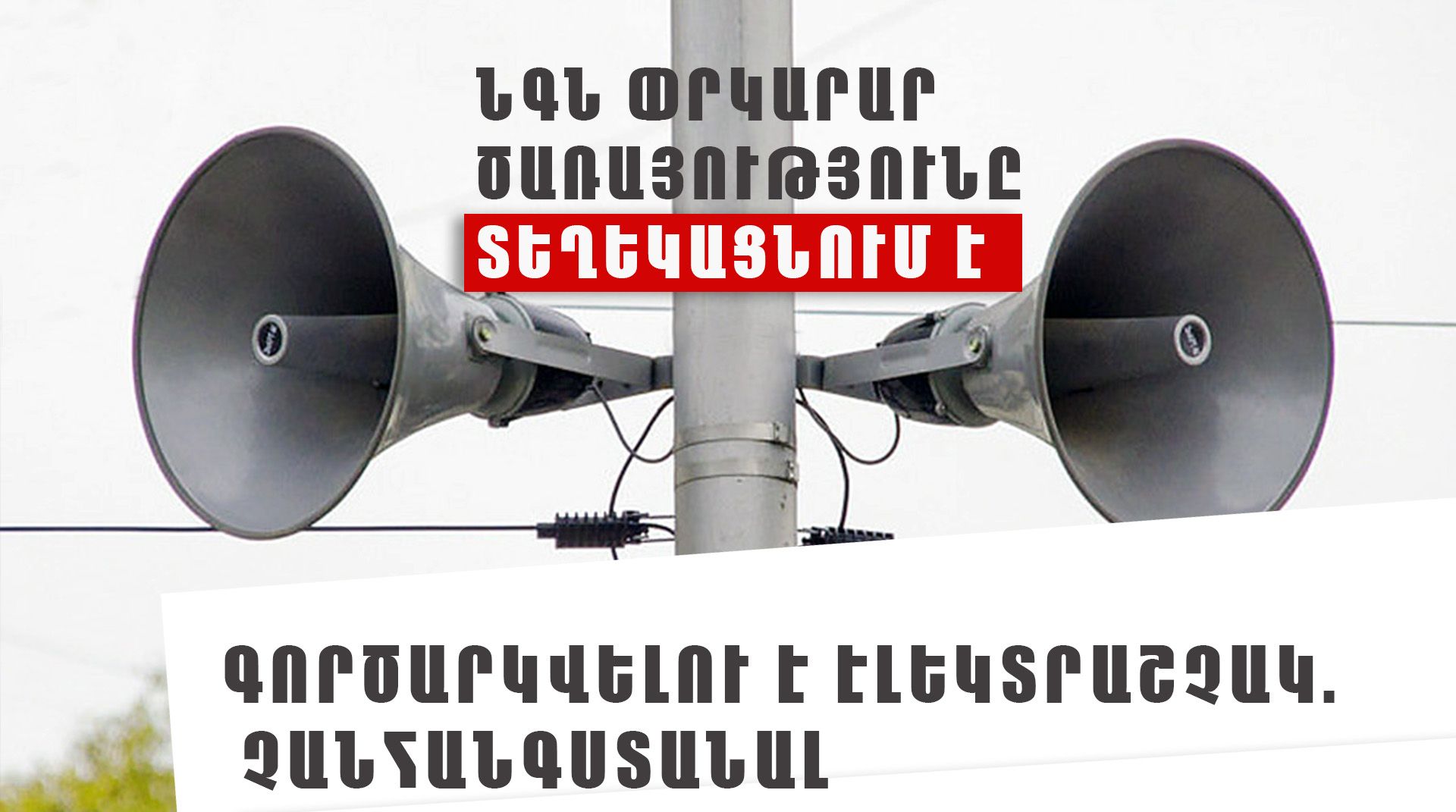 Արենի համայնքի Արփի բնակավայրում գործարկվելու են էլեկտրական շչակներ