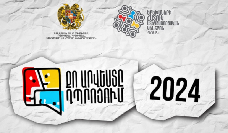 Մեկնարկում է «Քո արվեստը դպրոցում» կրթամշակութային ծրագրի 2024 թվականի գարնանային շրջափուլը
