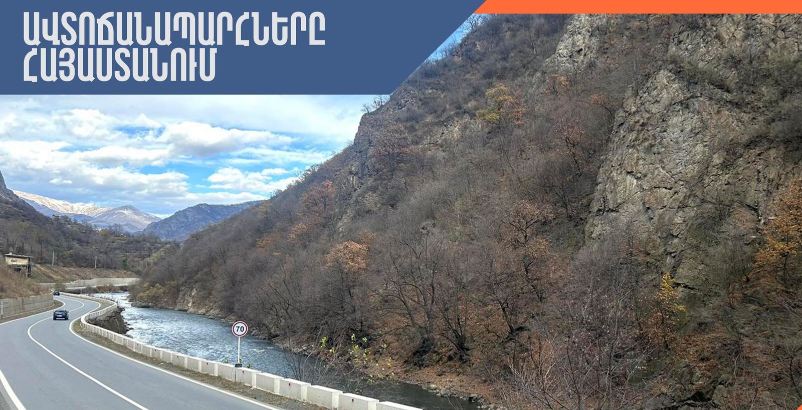ՀՀ տարածքում ավտոճանապարհները հիմնականում անցանելի են, Լարսը փակ է
