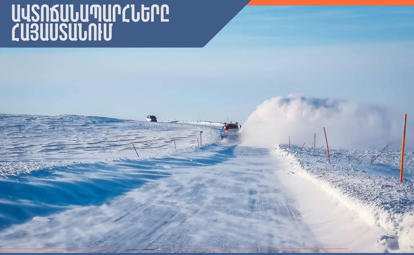 ՀՀ տարածքում կան փակ և դժվարանցանելի ավտոճանապարհներ, Լարսը փակ է