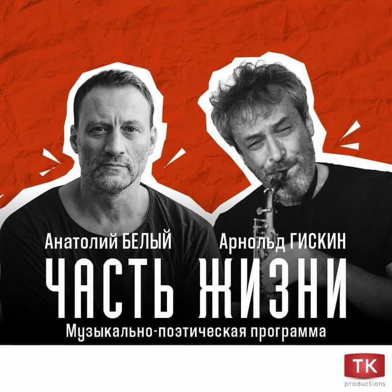 «Կյանքի Մասը»․ Երաժշտական և բանաստեղծական ծրագիր Անատոլի Բելիի և Առնոլդ Գիսկինի հետ