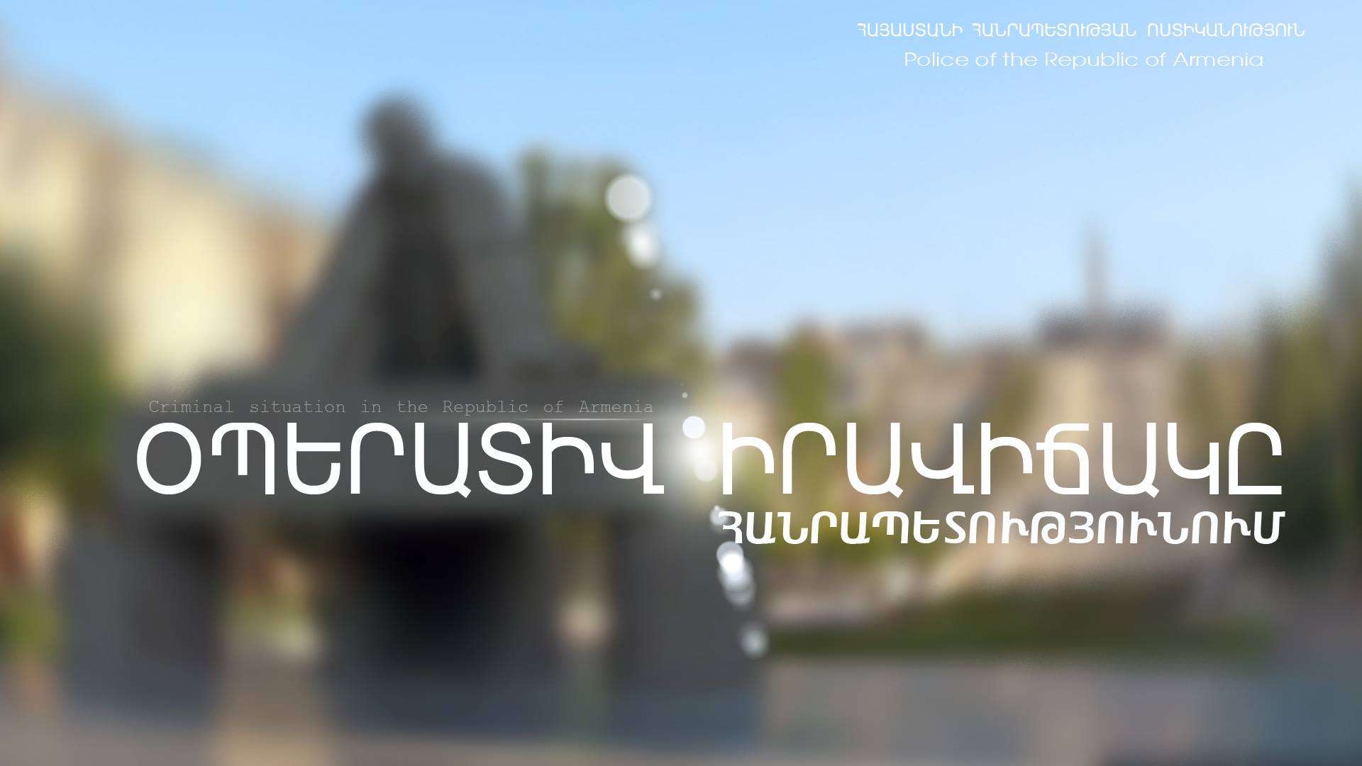 Ոստիկանները պաշտոնեական լիազորությունների չարաշահման 2 դեպք են բացահայտել