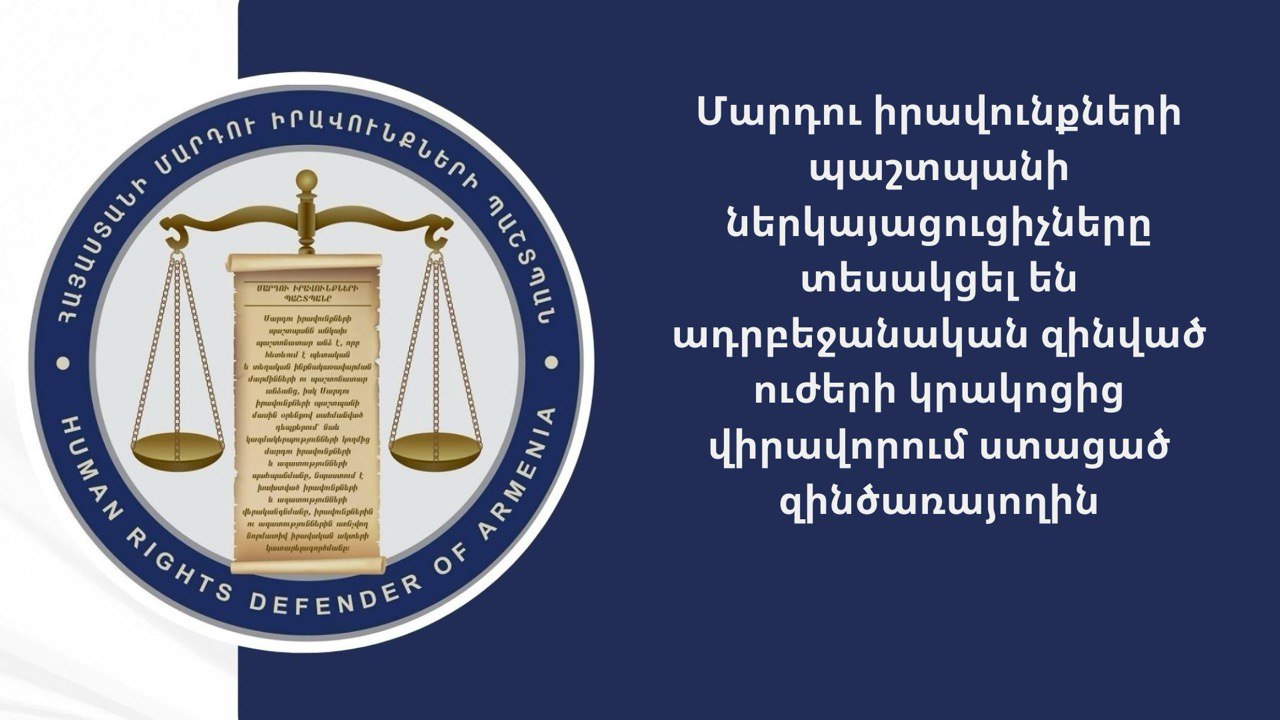 Պաշտպանի ներկայացուցիչները տեսակցել են  ադրբեջանական զինված ուժերի կրակոցից վիրավորում ստացած զինծառայողին