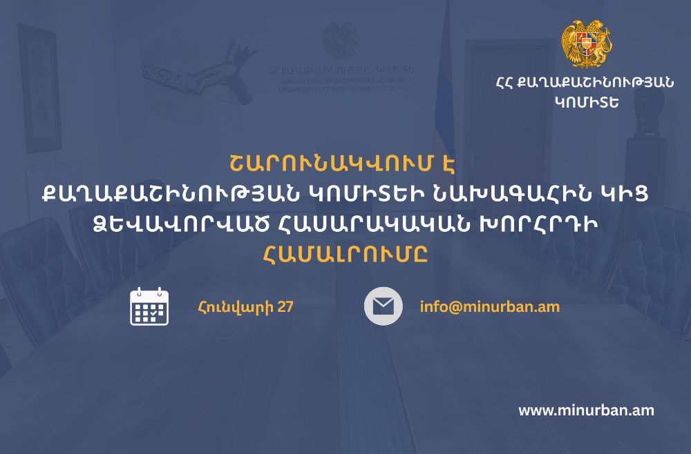 Քաղաքաշինության կոմիտեի նախագահին կից ձևավորված հասարակական խորհրդի կազմի համալրումը շարունակվում է