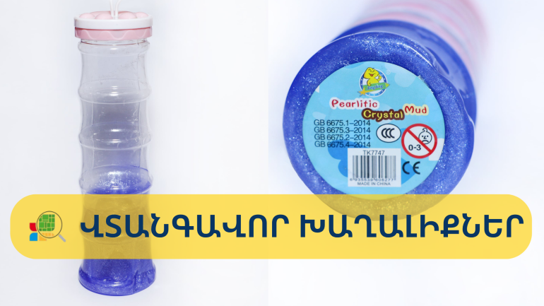 Հայտնաբերվել են վտանգավոր խաղալիքներ
