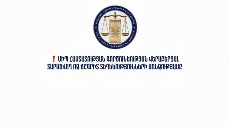 ՄԻՊ աշխատակազմի հայտարարությունը՝ տարածվող ոչ ճշգրիտ տեղեկությունների և դիմելու կարգի վերաբերյալ