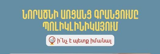 Հիմա արդեն նաև առցանց կարող եք Ձեր նորածին երեխային գրանցել պոլիկլինիկայում. ԱՆ