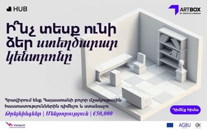 Մեկնարկել է «Creative Armenia» հիմնադրամի «Artbox Hub» ծրագիրը. ընդունվում են հայտեր. ԿԳՄՍՆ