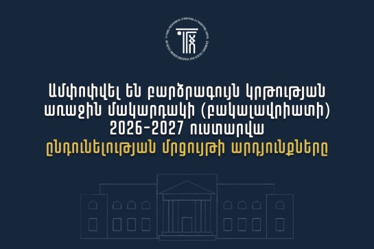 ՀՀ բուհերում այս տարի կսովորի 10958 առաջին կուրսեցի
