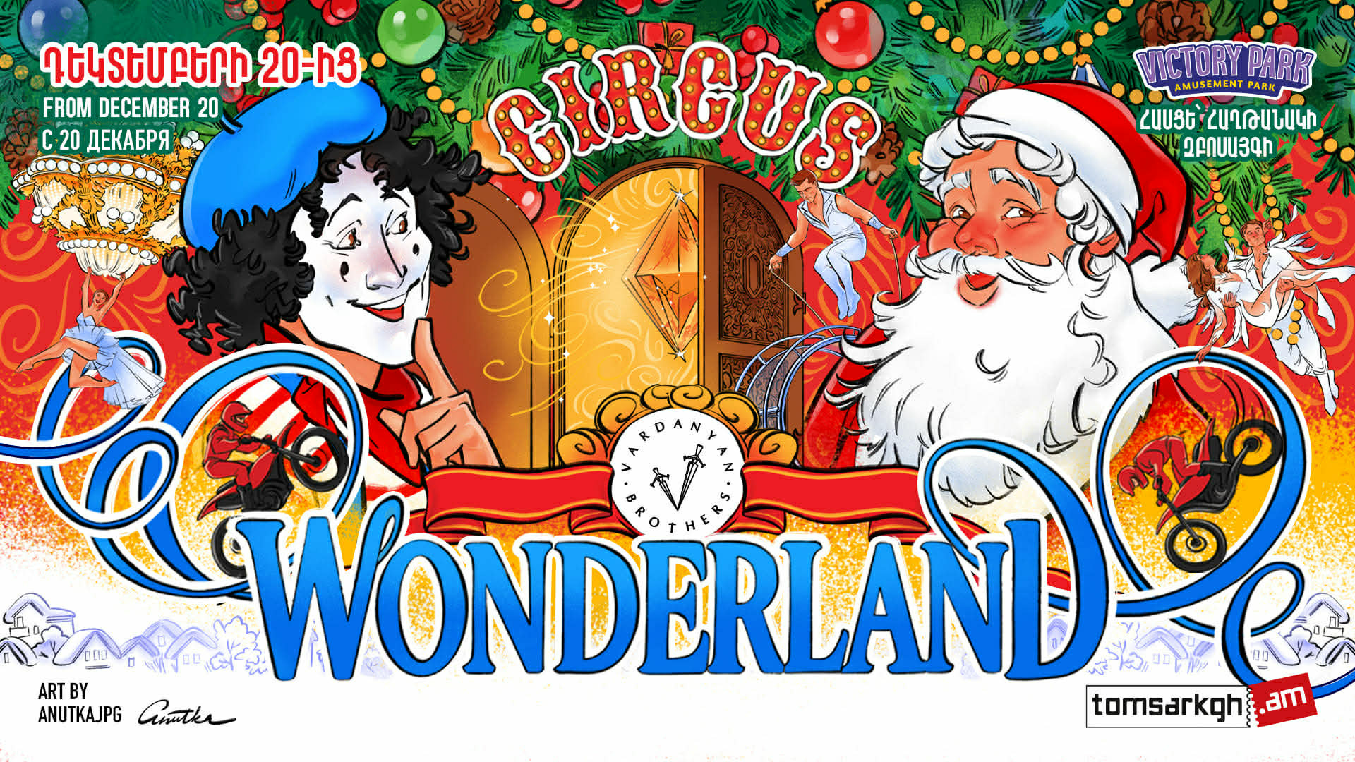 Վարդանյան եղբայրների կրկեսը հրավիրում է «WONDERLAND»` աշխարհ, որտեղ հրաշքները կենդանանում են