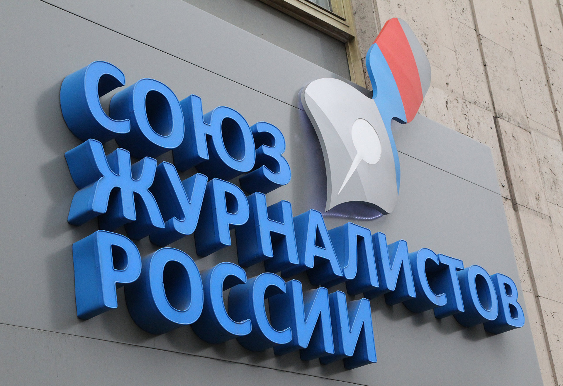 Союз журналистов России обеспокоен возможным ограничением вещания российских каналов в Армении