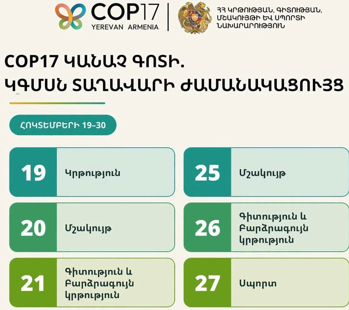 COP17-ի «Կանաչ գոտում» ԿԳՄՍ նախարարությունը ներկայանում է առանձին տաղավարով