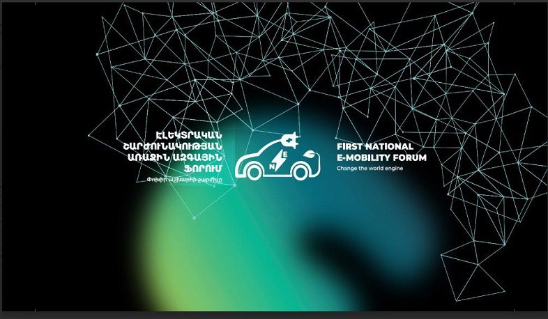 Հայաստանում կկայանա էլեկտրական շարժունակության ազգային առաջին համաժողովը