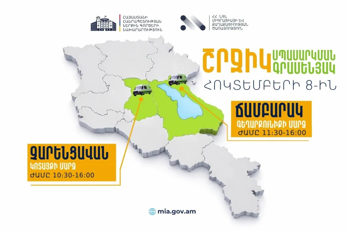 ՆԳՆ շրջիկ սպասարկման գրասենյակները ծառայություններ կմատուցեն Կոտայքի և Գեղարքունիքի մարզերում