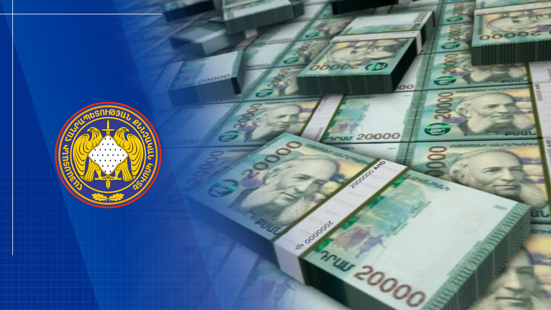 Վերականգնվել է պետությանը պատճառված վնասից 106 մլն 867 հզր դրամը