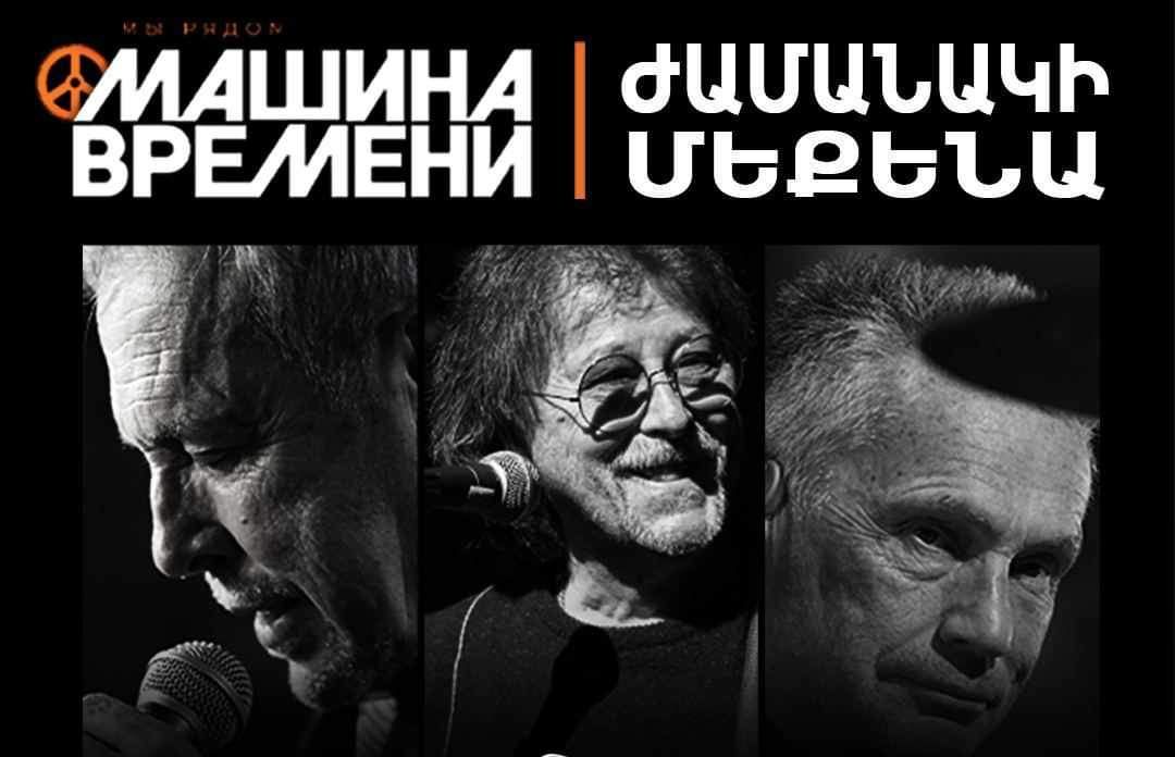 «Машина Времени» приедет в Ереван с большим концертом в честь своего 55-летия