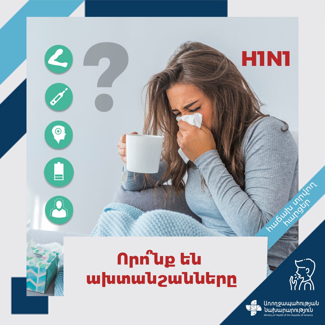H1N1. որոնք են ախտանշանները