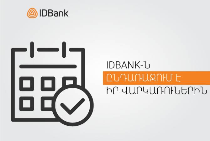 IDBank-ն ընդառաջում է իր վարկառուներին