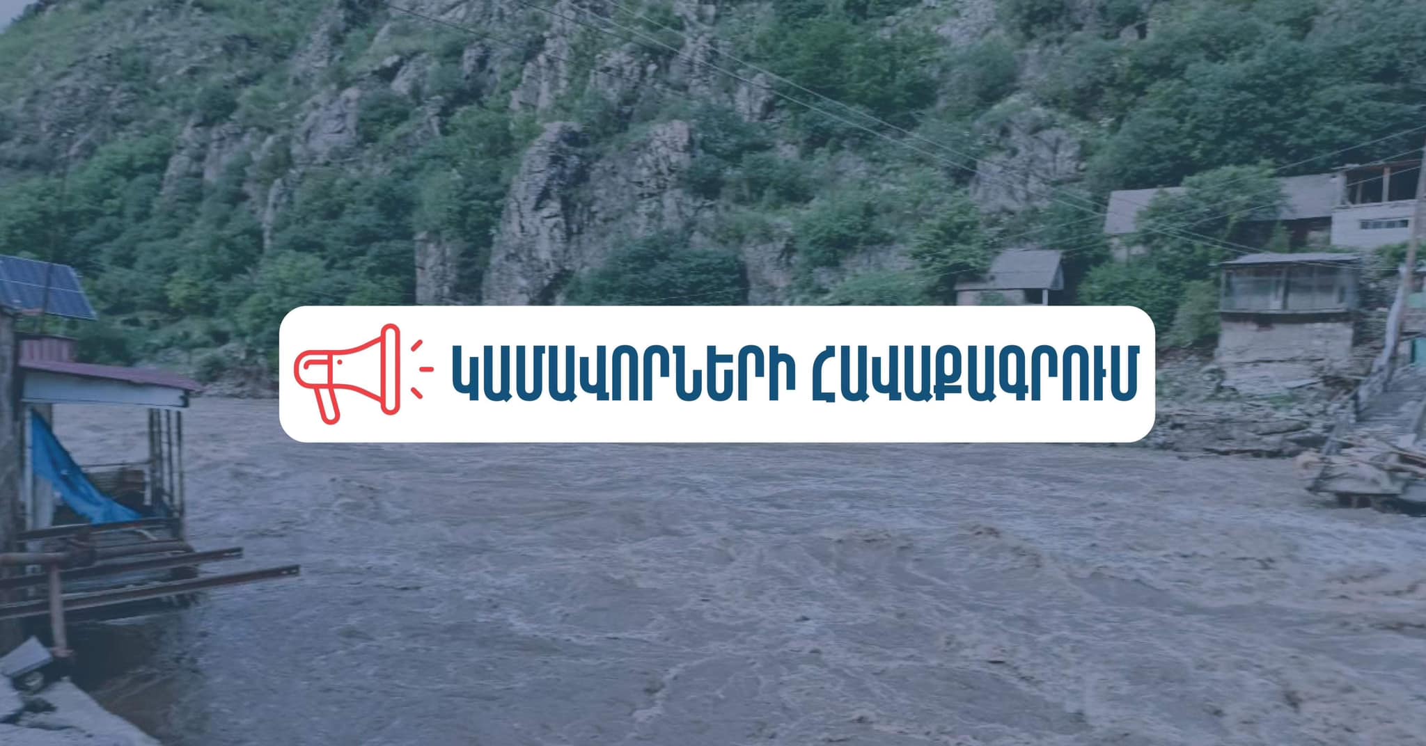 Լոռու և Տավուշի մարզերի աղետի գոտիներում իրականացվող աշխատաքներում կա կամավորների ներգրավման անհրաժեշտություն. ԱՍՀՆ