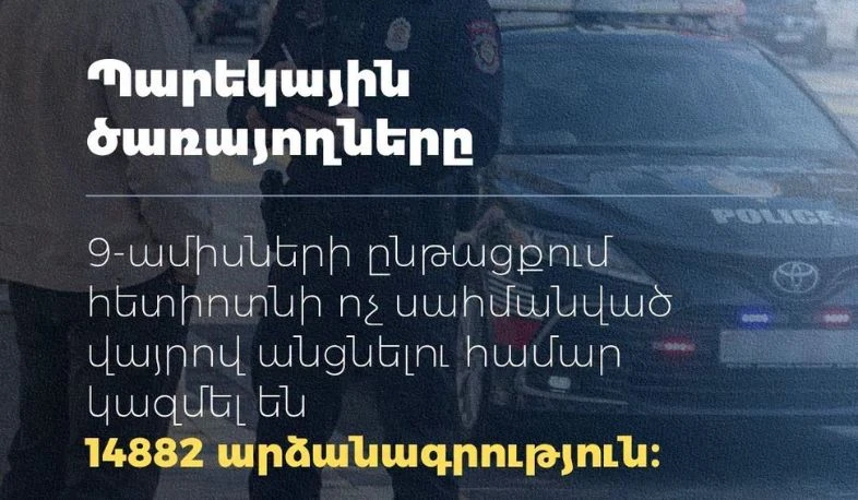 9 ամսում հետիոտների կողմից չսահմանված վայրով անցնելու 14,882 արձանագրություն է կազմվել