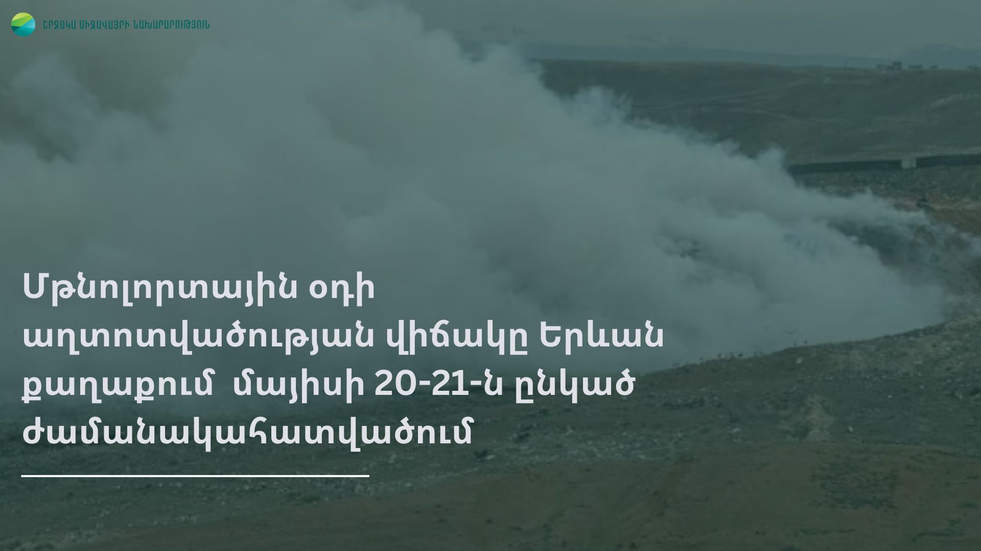 Մթնոլորտային օդի աղտոտվածության վիճակը Երևան քաղաքում մայիսի 20-ից 21-ն ընկած ժամանակահատվածում