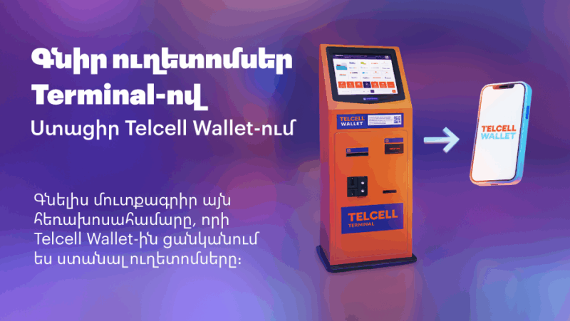 Ինչպես ձեռք բերել էլեկտրոնային QR ուղետոմս Telcell Terminal-ով