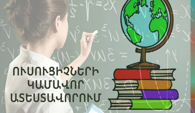 Մեկնարկում է ուսուցիչների կամավոր ատեստավորման հայտերի ընդունելությունը