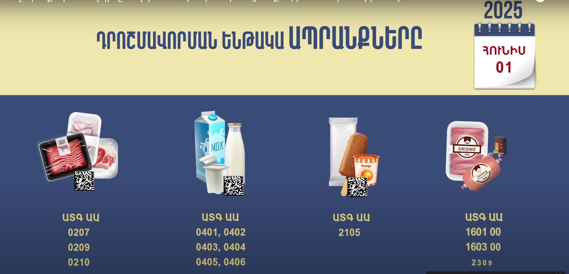 Ինչ պետք է իմանալ դրոշմավորման ենթակա նոր ապրանքների և ժամկետների մասին. ՊԵԿ
