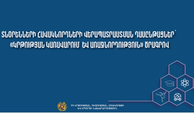 Տնօրենների հավակնորդների վերապատրաստման դասընթացներ՝ «Կրթության կառավարում և առաջնորդություն» ծրագրով