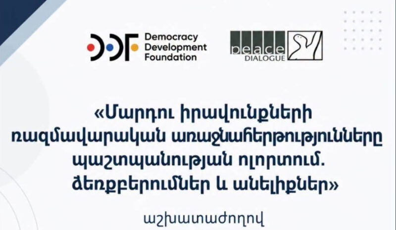 Զինծառայողների իրավունքների պաշտպանության քայլերը պետք է լինեն գործնականում իրագործելի և չափելի