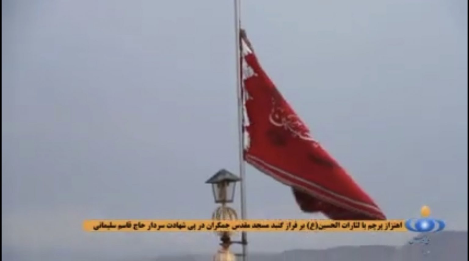Իրանում բարձրացվել է «վրեժի դրոշը»