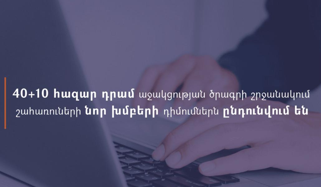 40+10 հազար դրամ աջակցության ծրագրի շրջանակում շահառուների նոր խմբերի դիմումներն արդեն ընդունվում են