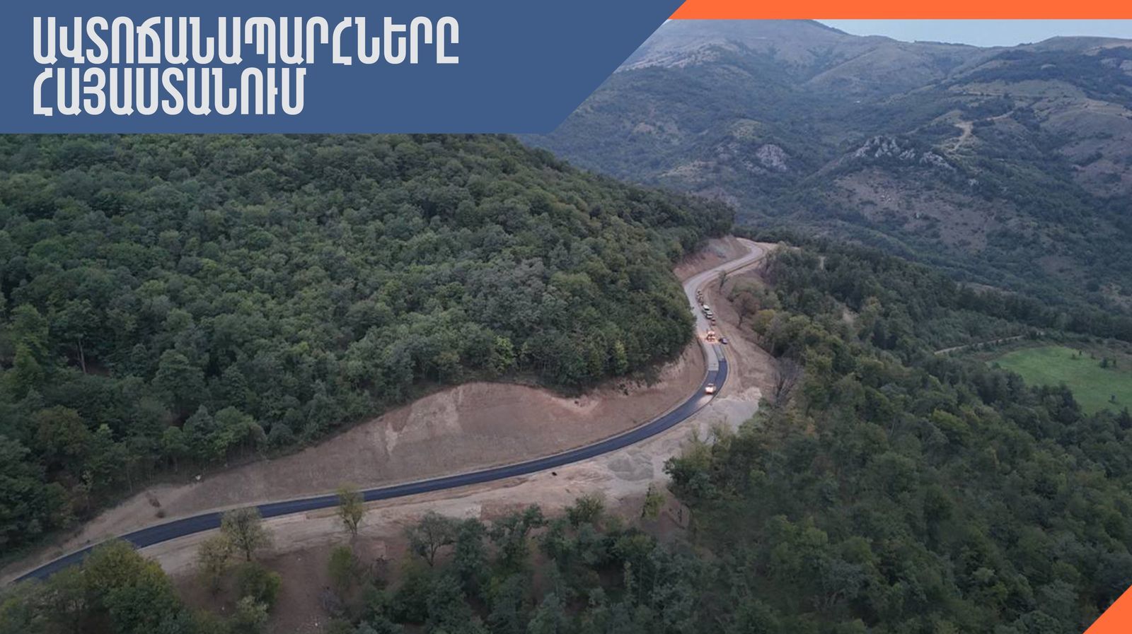 ՀՀ տարածքում ավտոճանապարհները հիմնականում անցանելի են, Լարսը բաց է