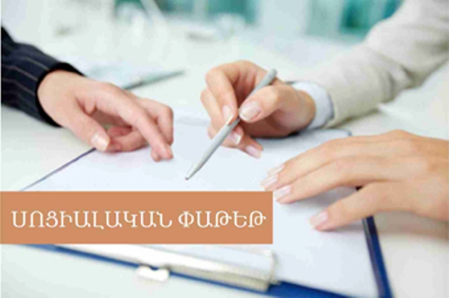 Սոցփաթեթով արդեն գործող ծառայություններին ևս երկուսն ավելացնելու  նախագիծն ընդունվեց