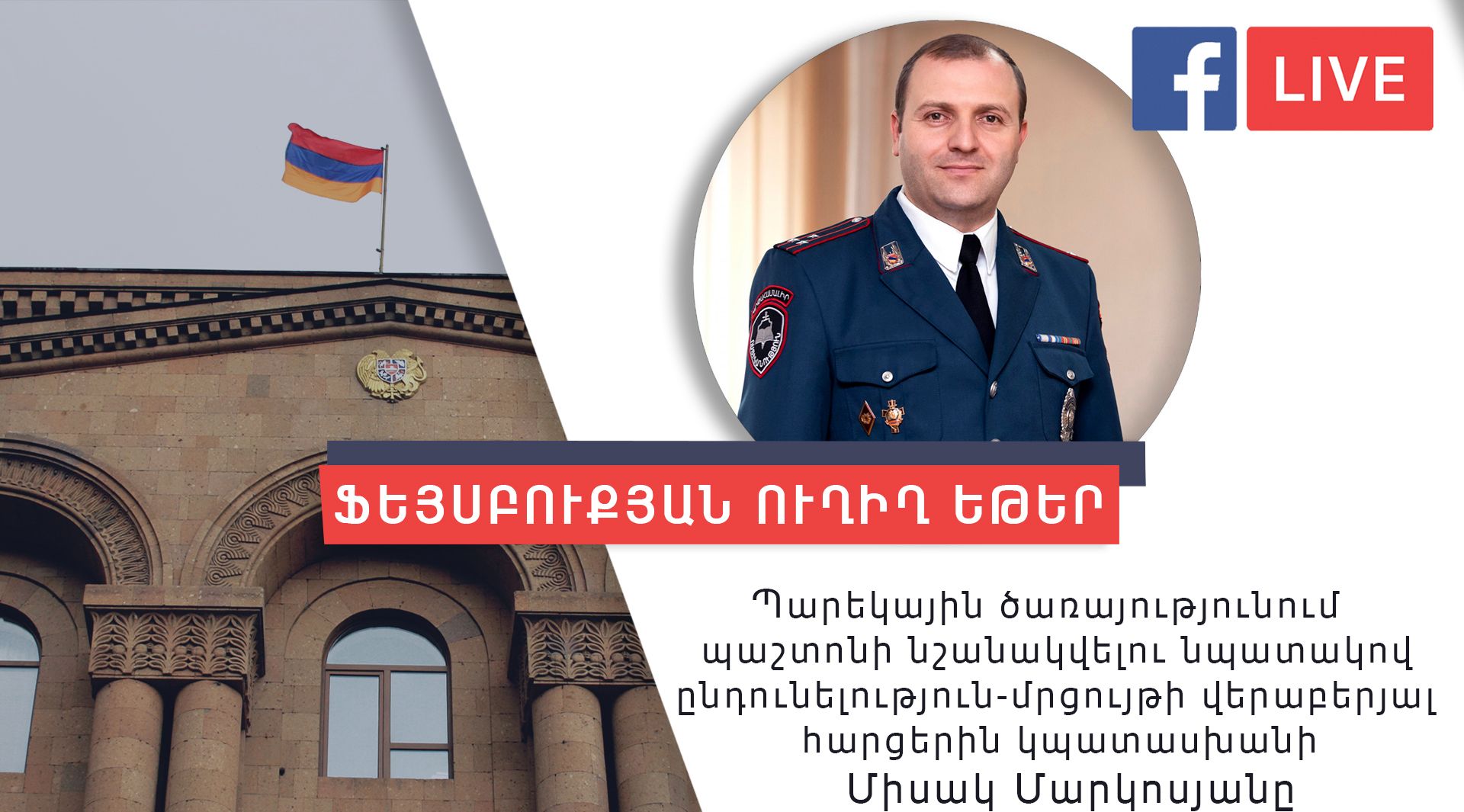 «Եղի՛ր ուժ մեր երկրի համար» իրազեկման արշավի շրջանակներում մեկնարկում է ֆեյսբուքյան ուղիղ եթերների շարք 