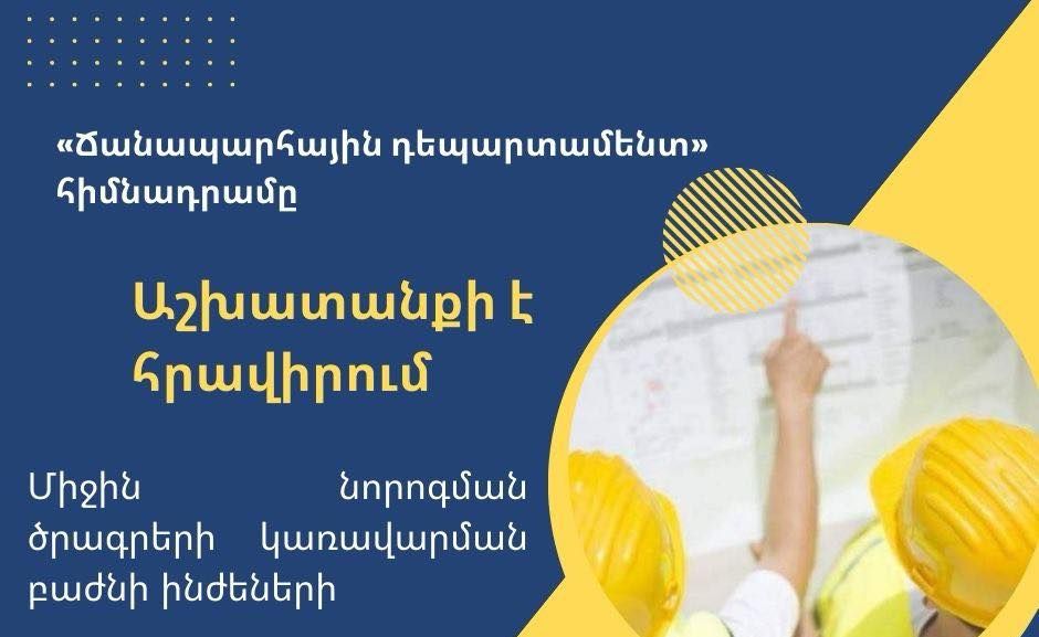 «Ճանապարհային դեպարտամենտ» հիմնադրամը հրավիրում է աշխատանքի