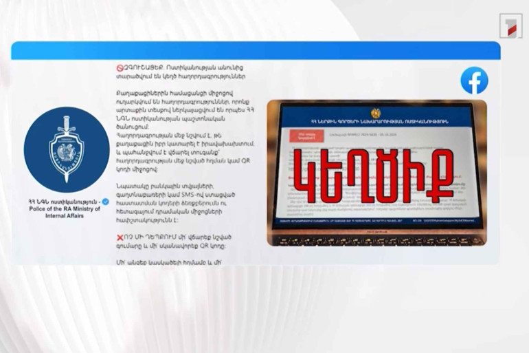 Կեղծ է. ՆԳՆ-ն զգուշացնում է՝ կայքեր մտնելու համար տուգանք վճարելու հաղորդագրություններն իրական չեն