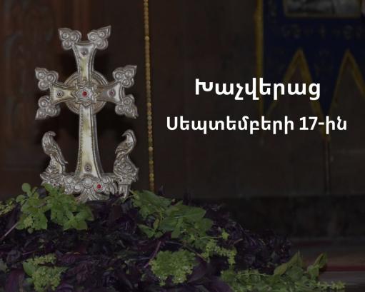 Խաչվերացն այս տարի կտոնվի սեպտեմբերի 17-ին