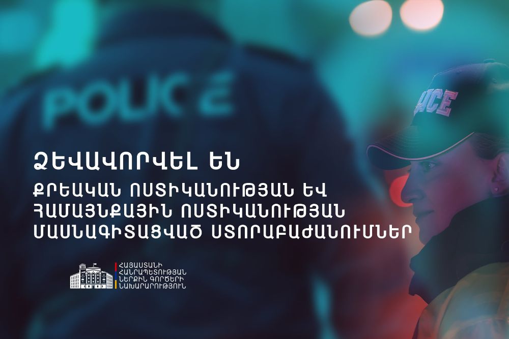 Նոյեմբերի 1-ին ձևավորվել են ՆԳՆ ոստիկանության չորս հենասյունային ուղղություններից Քրեական ու Համայնքային ոստիկանությունները