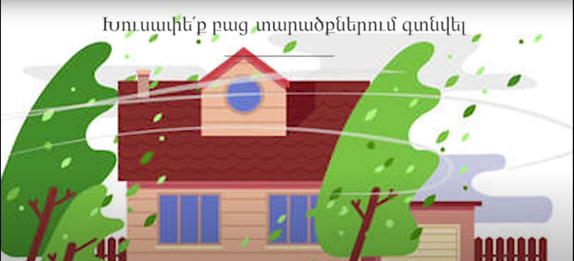 ՆԳՆ փրկարար ծառայությունը հորդորում է ուժեղ քամու դեպքում պահպանել անվտանգության կանոնները