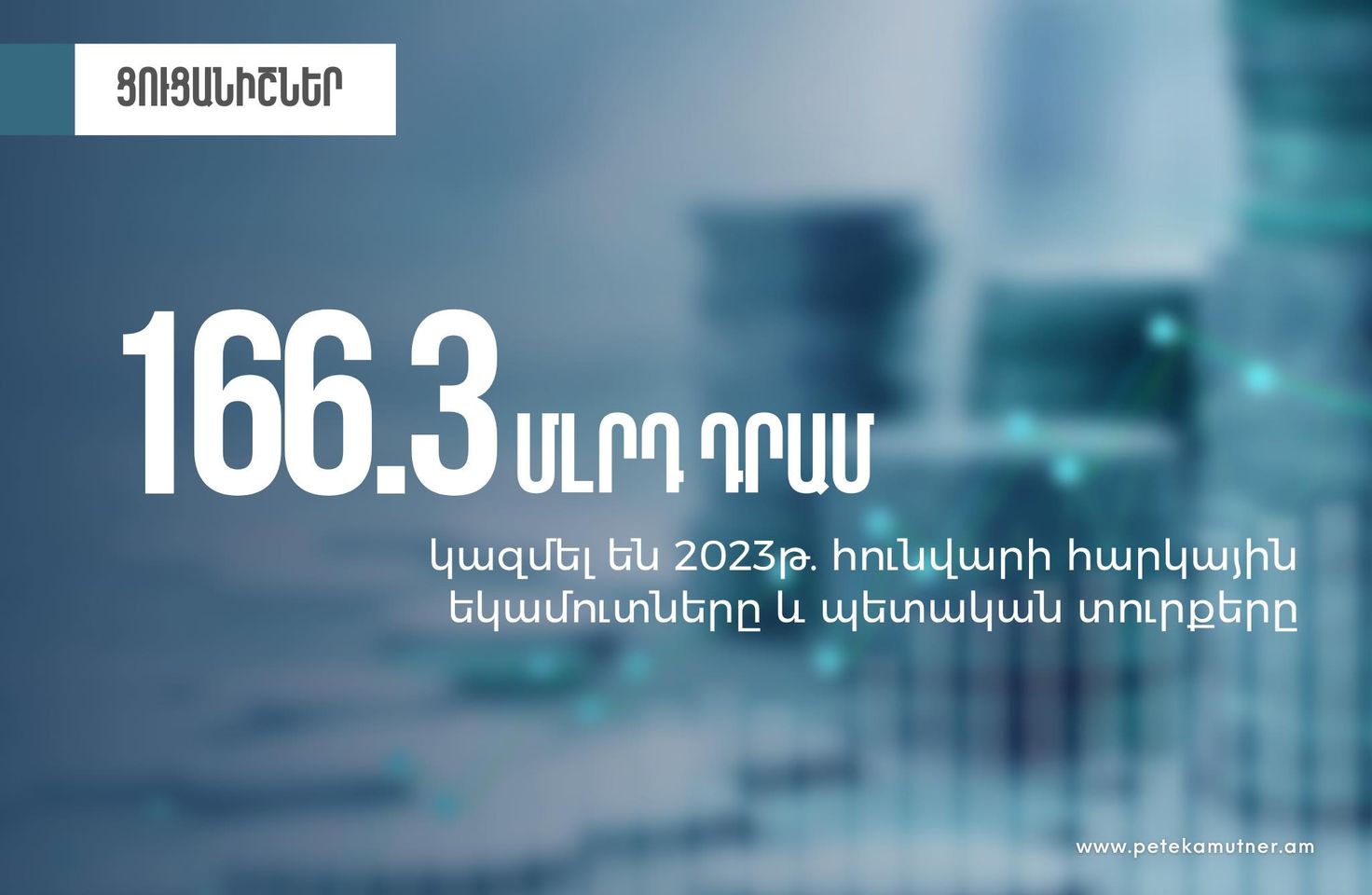 ՊԵԿ-ը 2023 թ. հունվարին ապահովել է 166.3 մլրդ դրամ հարկային եկամուտներ և պետտուրքեր