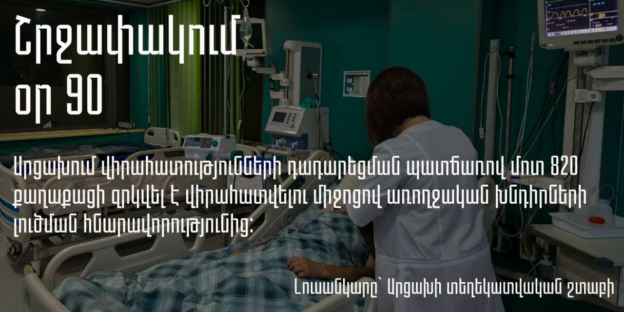 Արցախը շրջափակման մեջ է․ օր 90