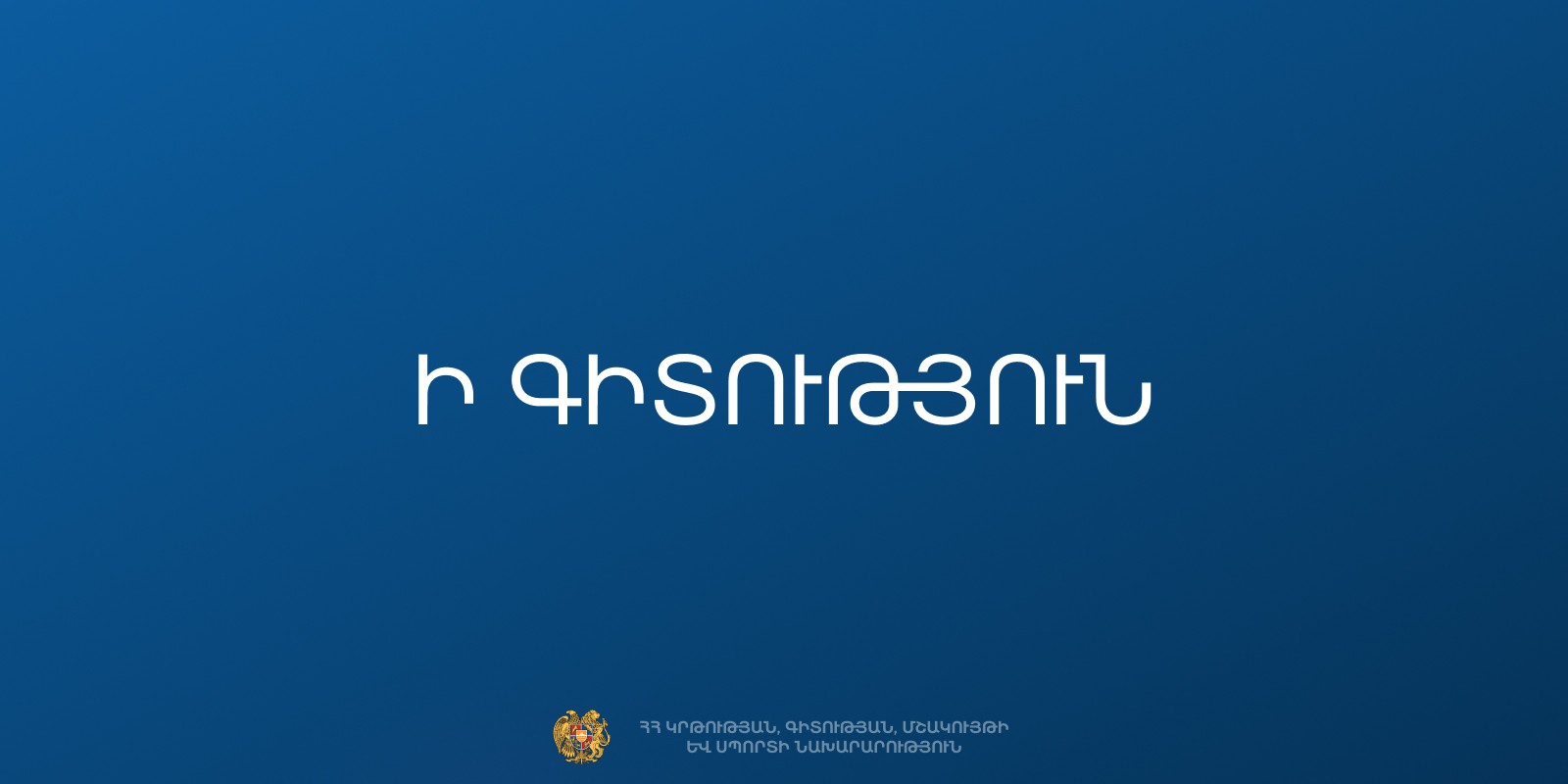 Ի գիտություն բուհերի ընդունելության հիմնական մրցույթից դուրս մնացած դիմորդների