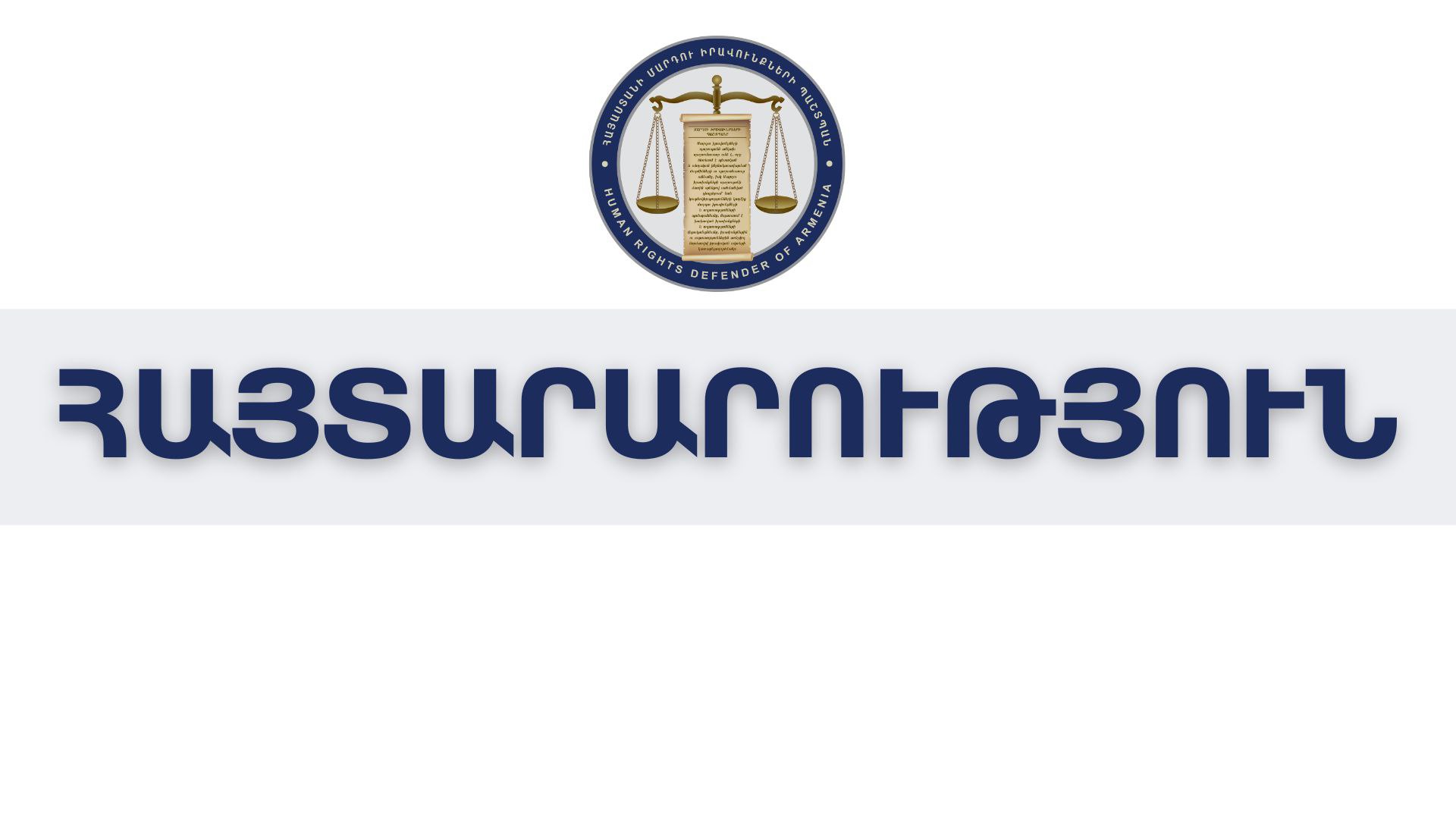 Բռնության ցանկացած դրսևորում խիստ անընդունելի և դատապարատելի է․ ՄԻՊ-ը ուսումնասիրություն է սկսել Նոր Նորքի թաղապետարանում տեղի ունեցած միջադեպի առնչությամբ