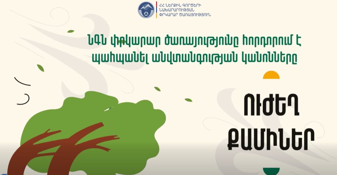 Ինչ անել ուժեղ քամու դեպքում. ՆԳՆ (տեսանյութ)