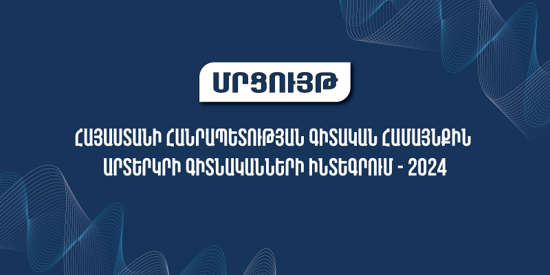 Մրցույթ՝ հայաստանյան գիտական համայնքին արտերկրի գիտնականների ինտեգրմանն աջակցության նպատակով