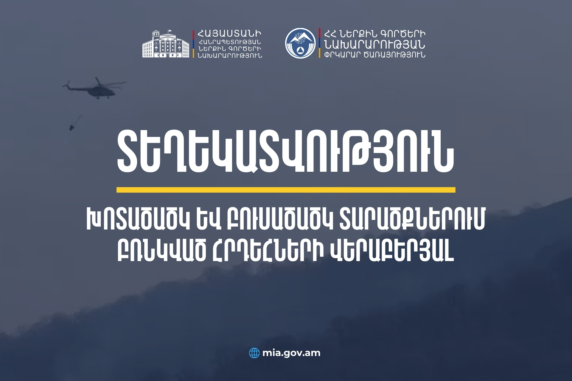 Ժամը 21.00-ի դրությամբ հրդեհաշիջման աշխատանքները շարունակվում են, իրավիճակը լիովին գտնվում է ՆԳՆ Փրկարար ծառայության վերահսկողության տակ