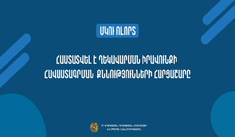 Հաստատվել է ՄԿՈՒ հաստատության ղեկավարման իրավունքի հավաստագրման քննությունների լրամշակված հարցաշարը